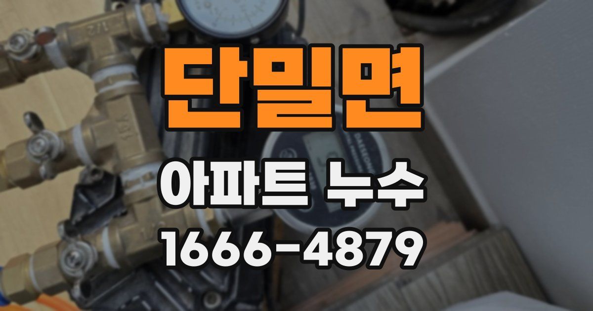 단밀면 아파트 누수