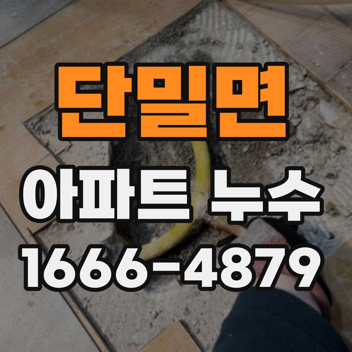 단밀면 아파트 누수