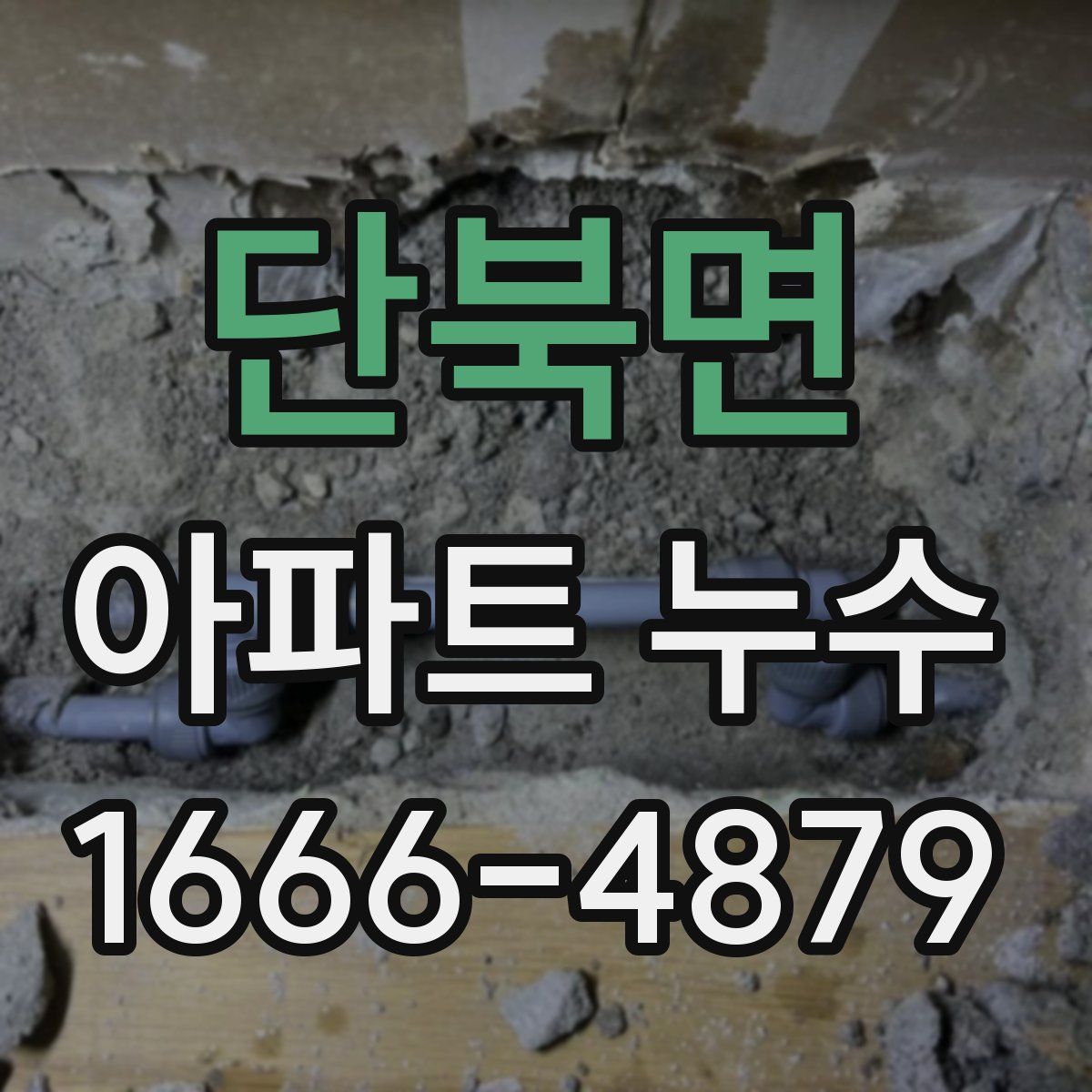 단북면 아파트 누수