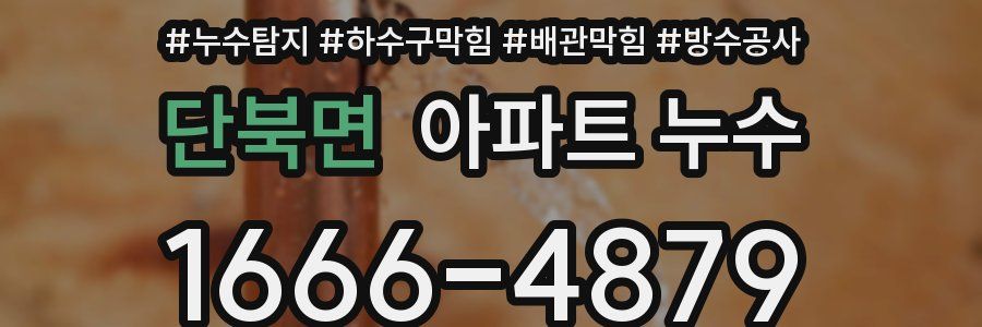 단북면 아파트 누수