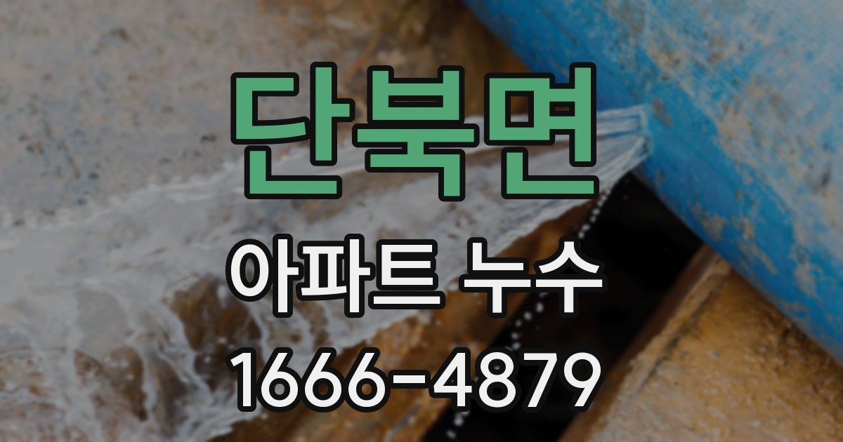 단북면 아파트 누수