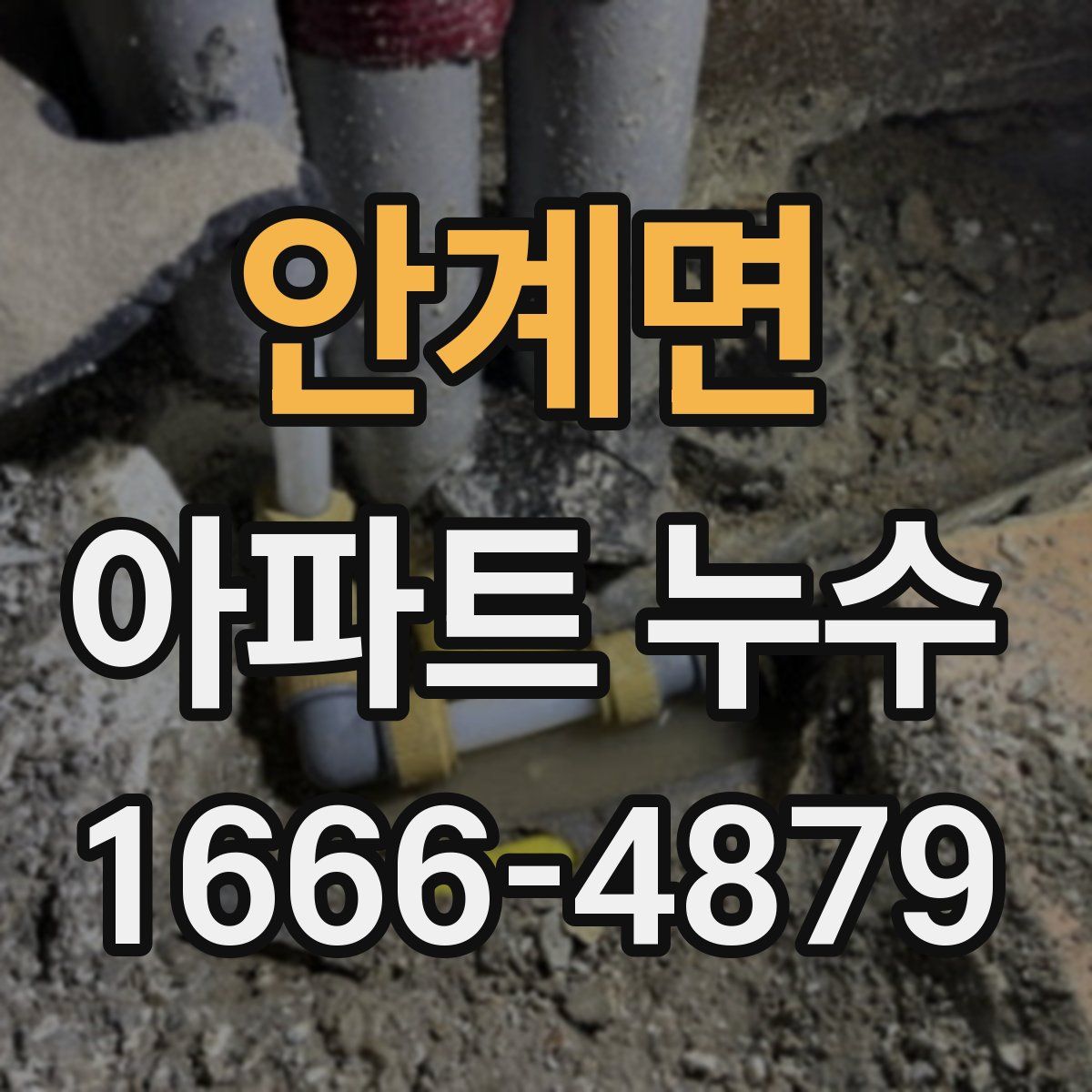 안계면 아파트 누수