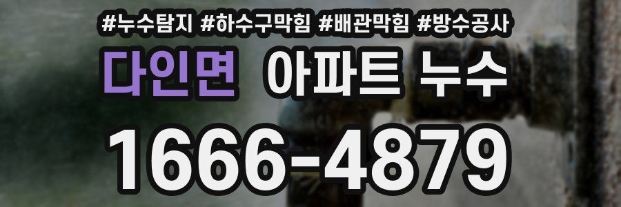 다인면 아파트 누수