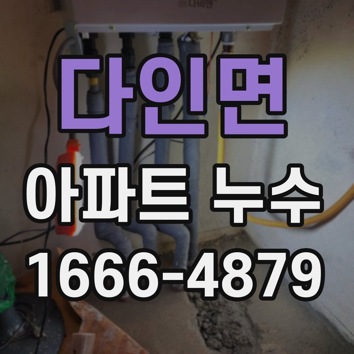 다인면 아파트 누수
