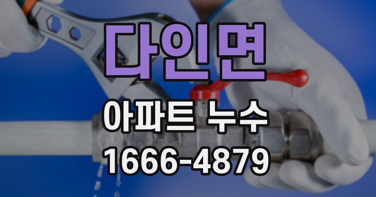 다인면 아파트 누수