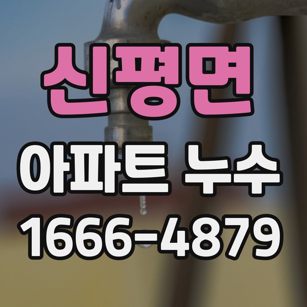 신평면 아파트 누수