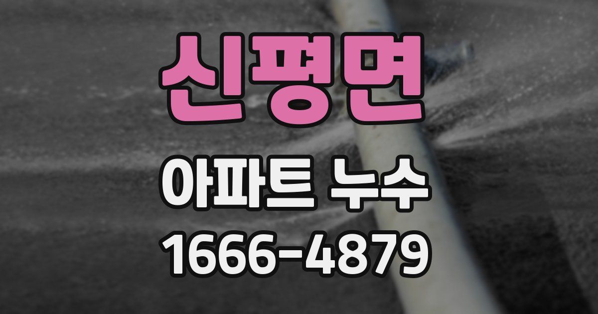 신평면 아파트 누수