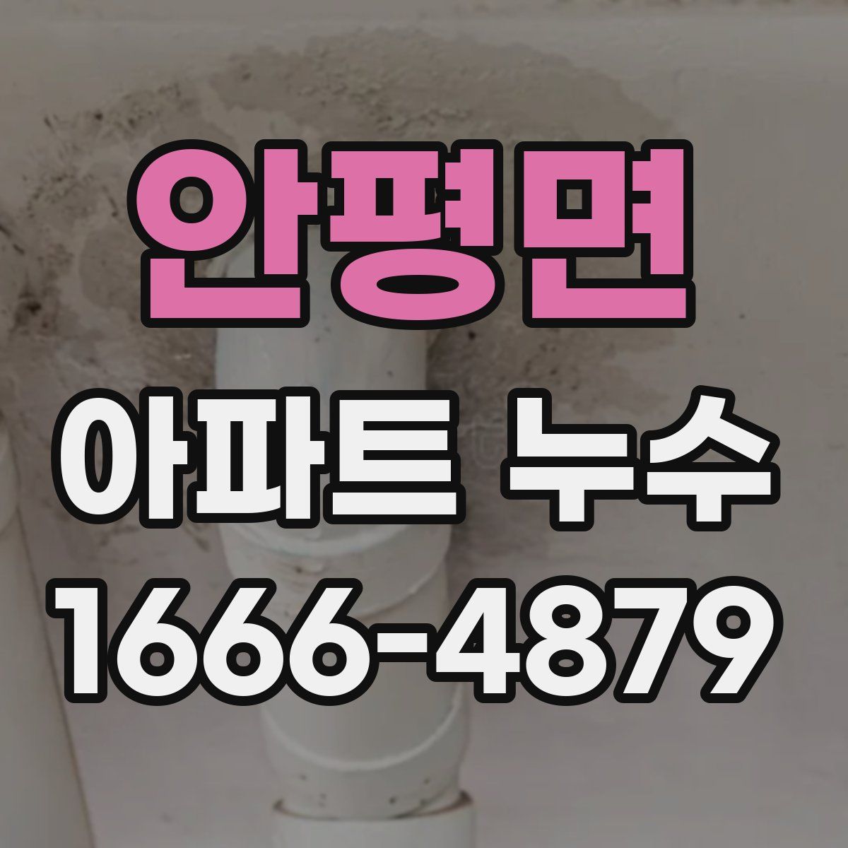 안평면 아파트 누수