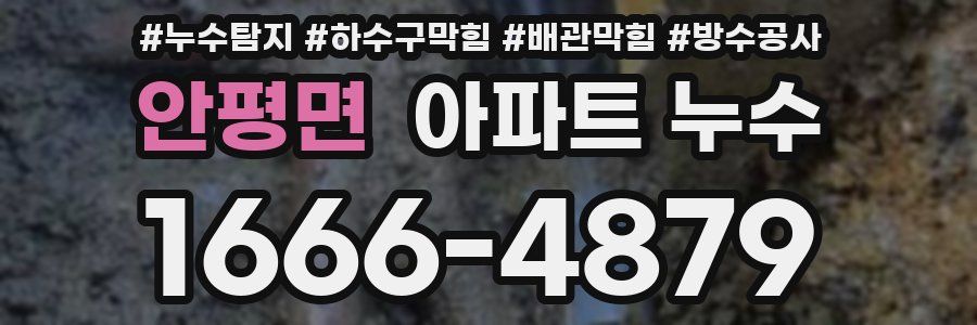 안평면 아파트 누수