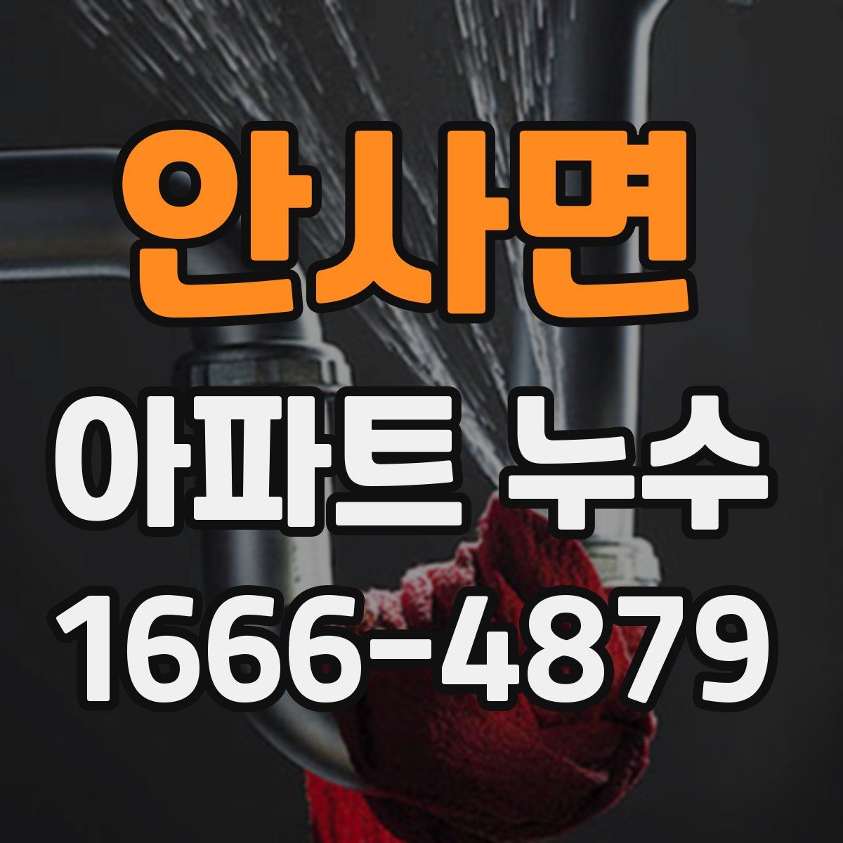 안사면 아파트 누수