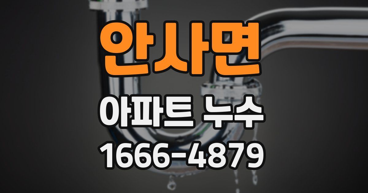 안사면 아파트 누수