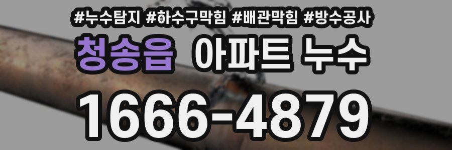 청송읍 아파트 누수