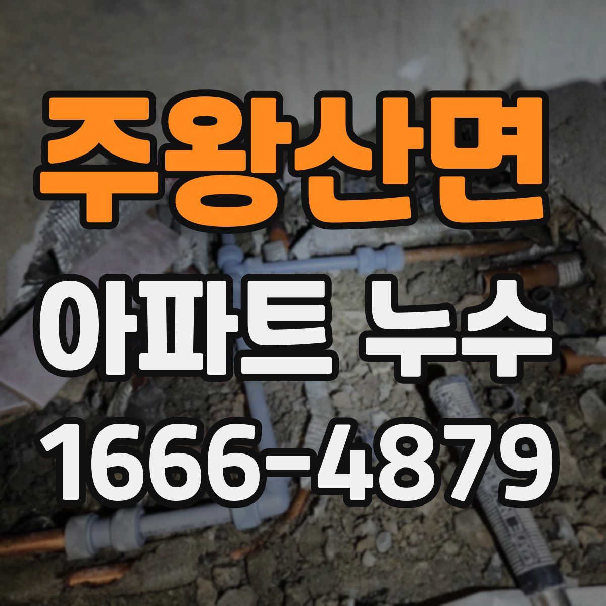 주왕산면 아파트 누수