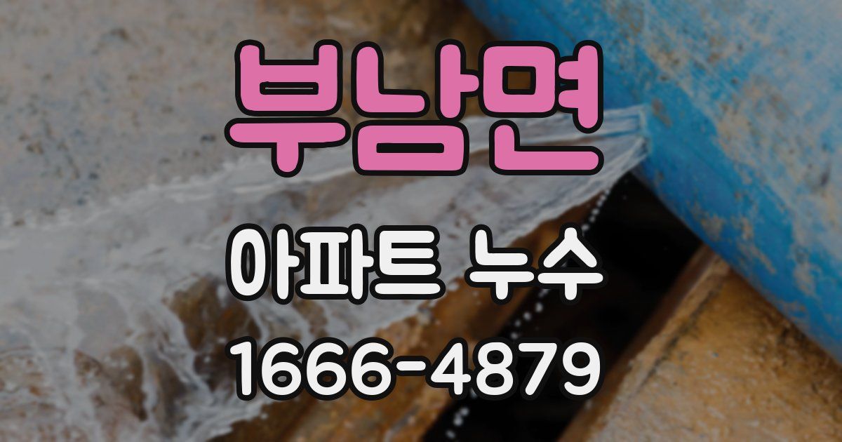부남면 아파트 누수