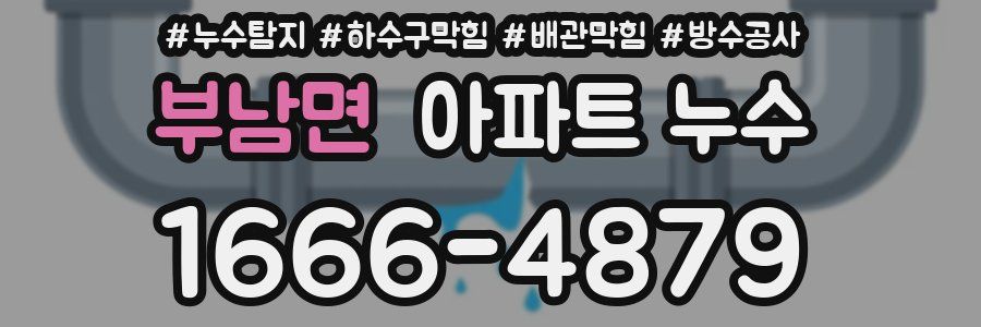 부남면 아파트 누수