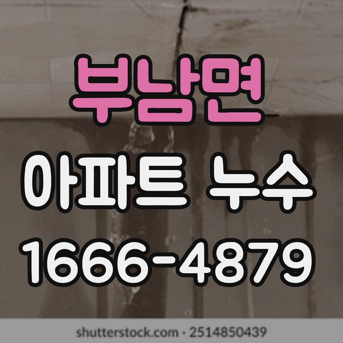 부남면 아파트 누수