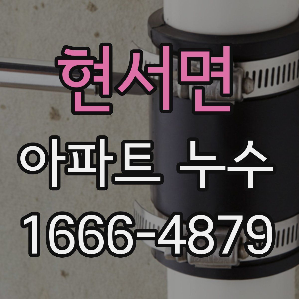 현서면 아파트 누수