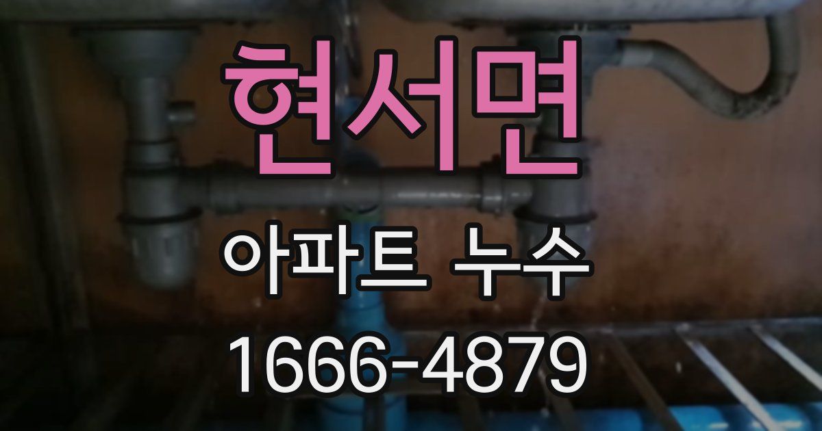 현서면 아파트 누수