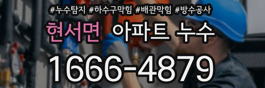 현서면 아파트 누수