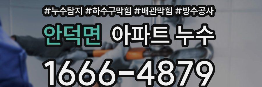 안덕면 아파트 누수