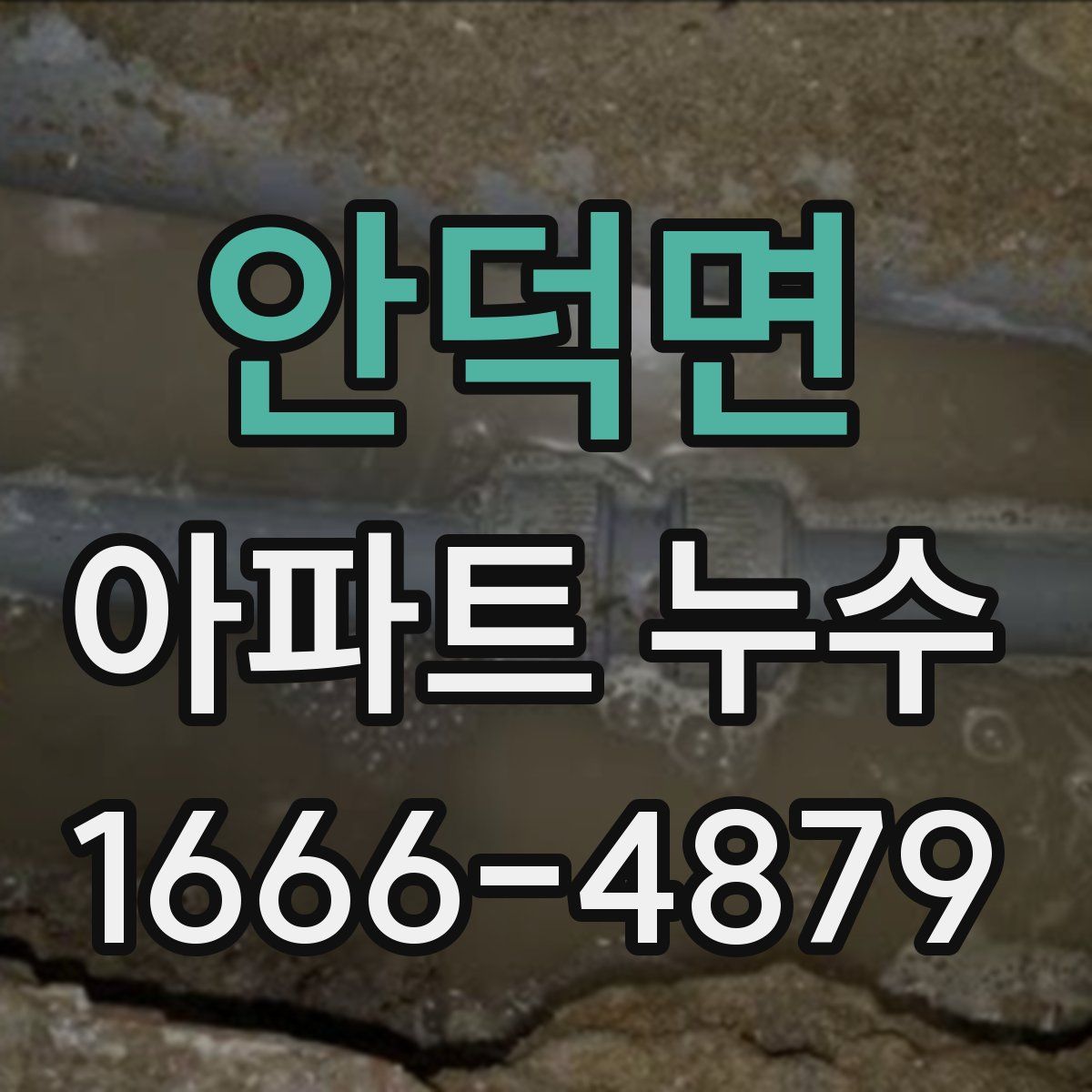 안덕면 아파트 누수