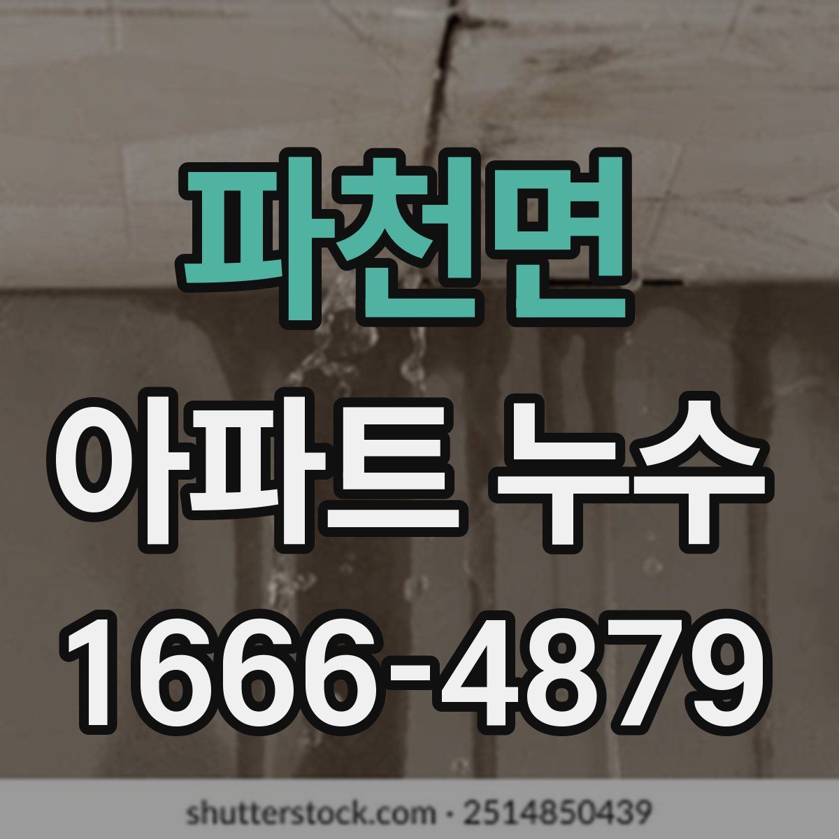 파천면 아파트 누수