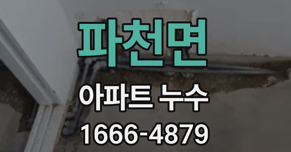파천면 아파트 누수