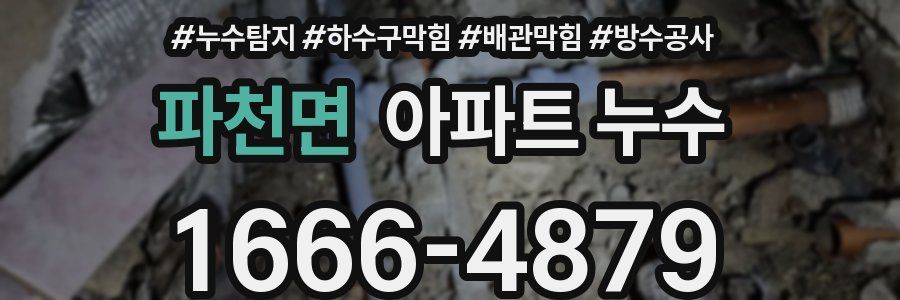파천면 아파트 누수