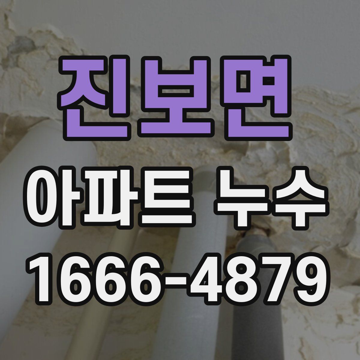 진보면 아파트 누수