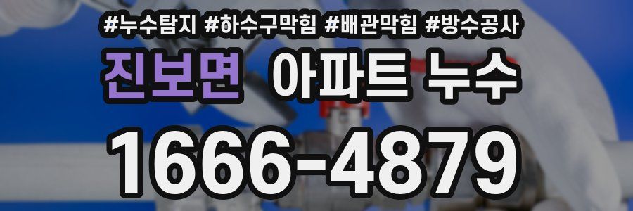 진보면 아파트 누수