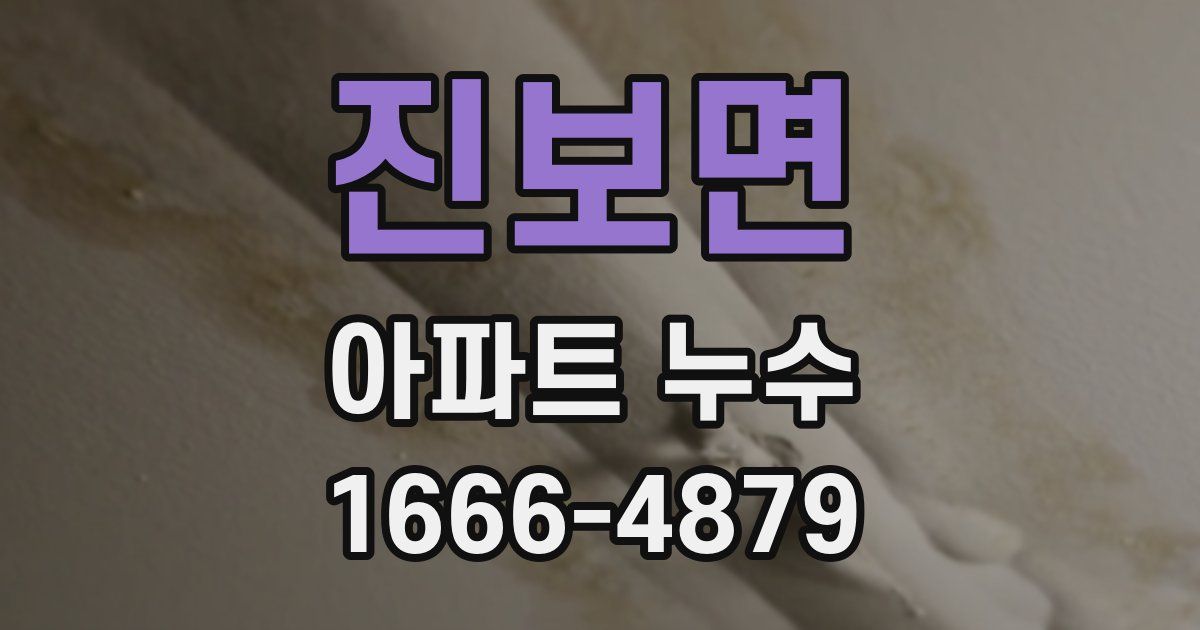 진보면 아파트 누수