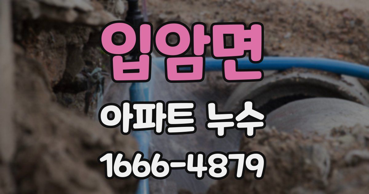 입암면 아파트 누수