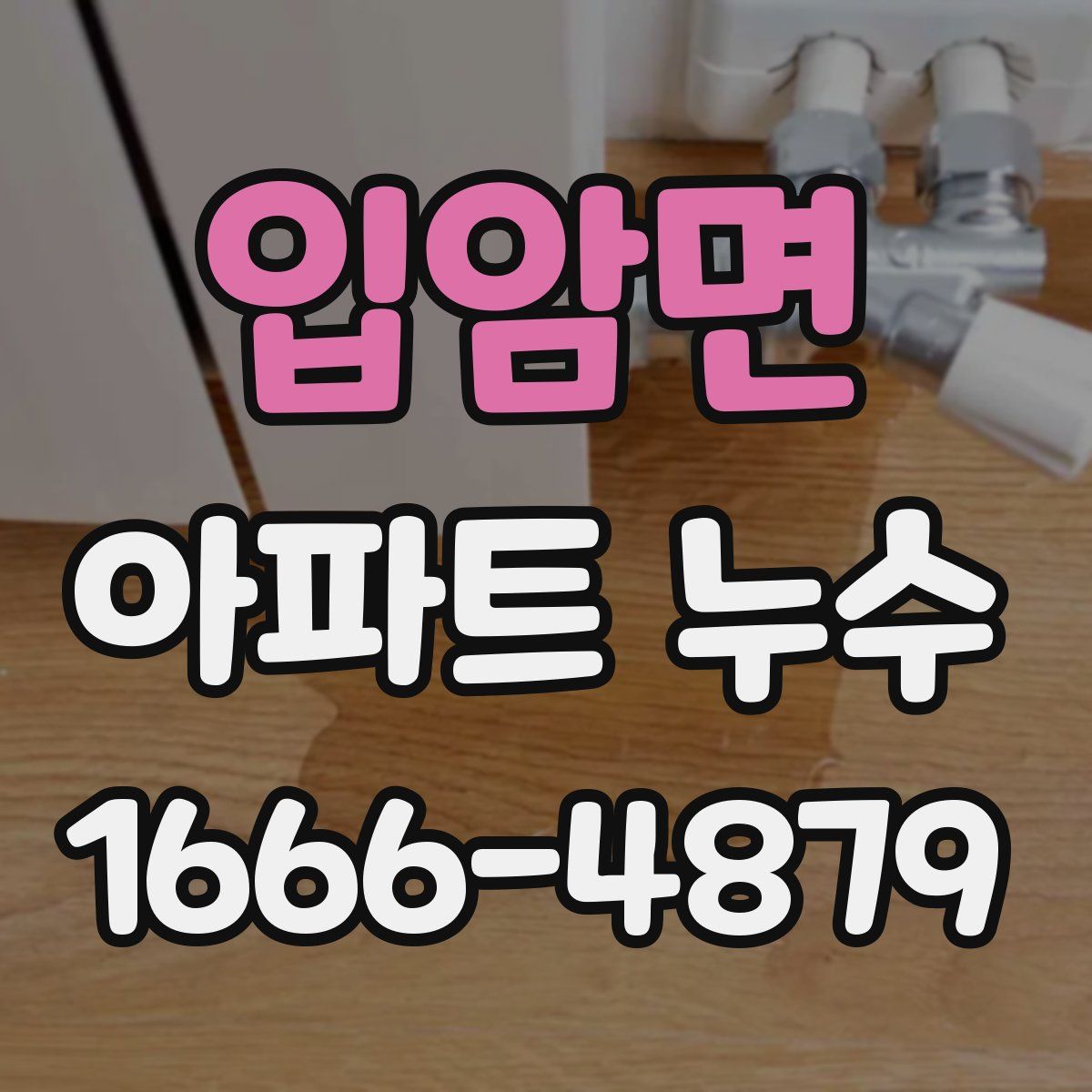 입암면 아파트 누수