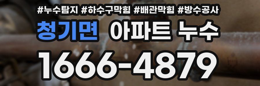청기면 아파트 누수