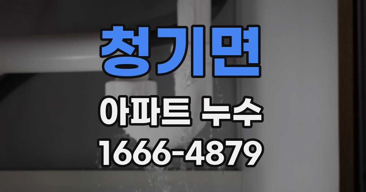 청기면 아파트 누수
