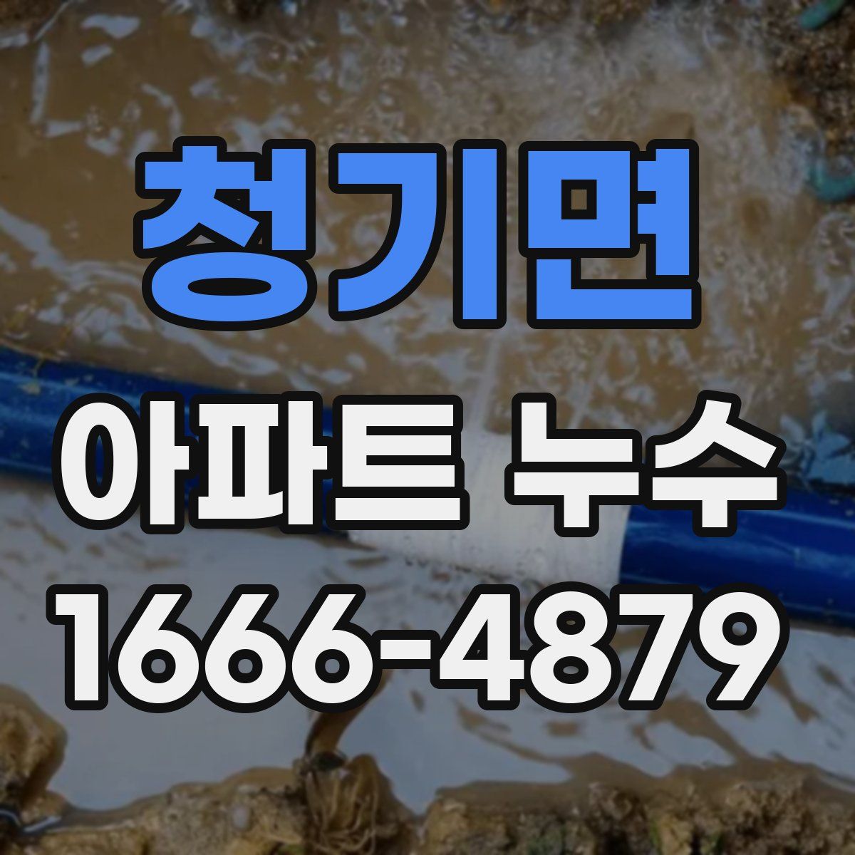 청기면 아파트 누수