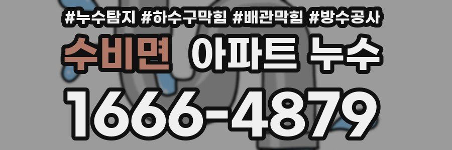 수비면 아파트 누수