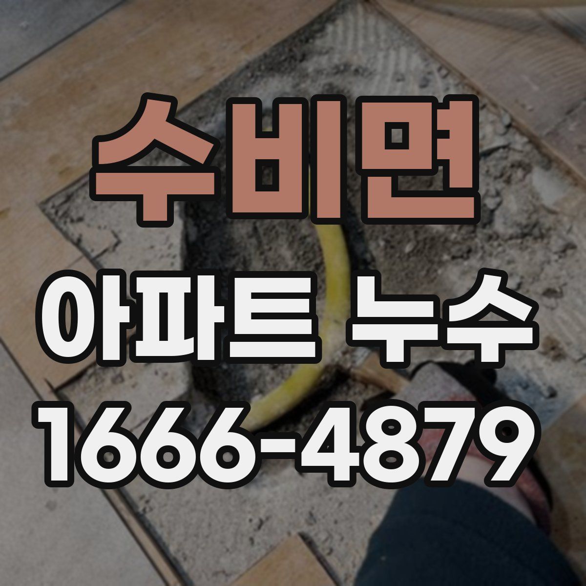 수비면 아파트 누수