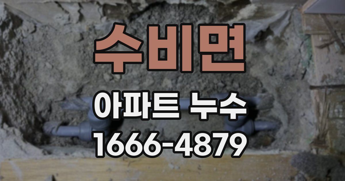 수비면 아파트 누수