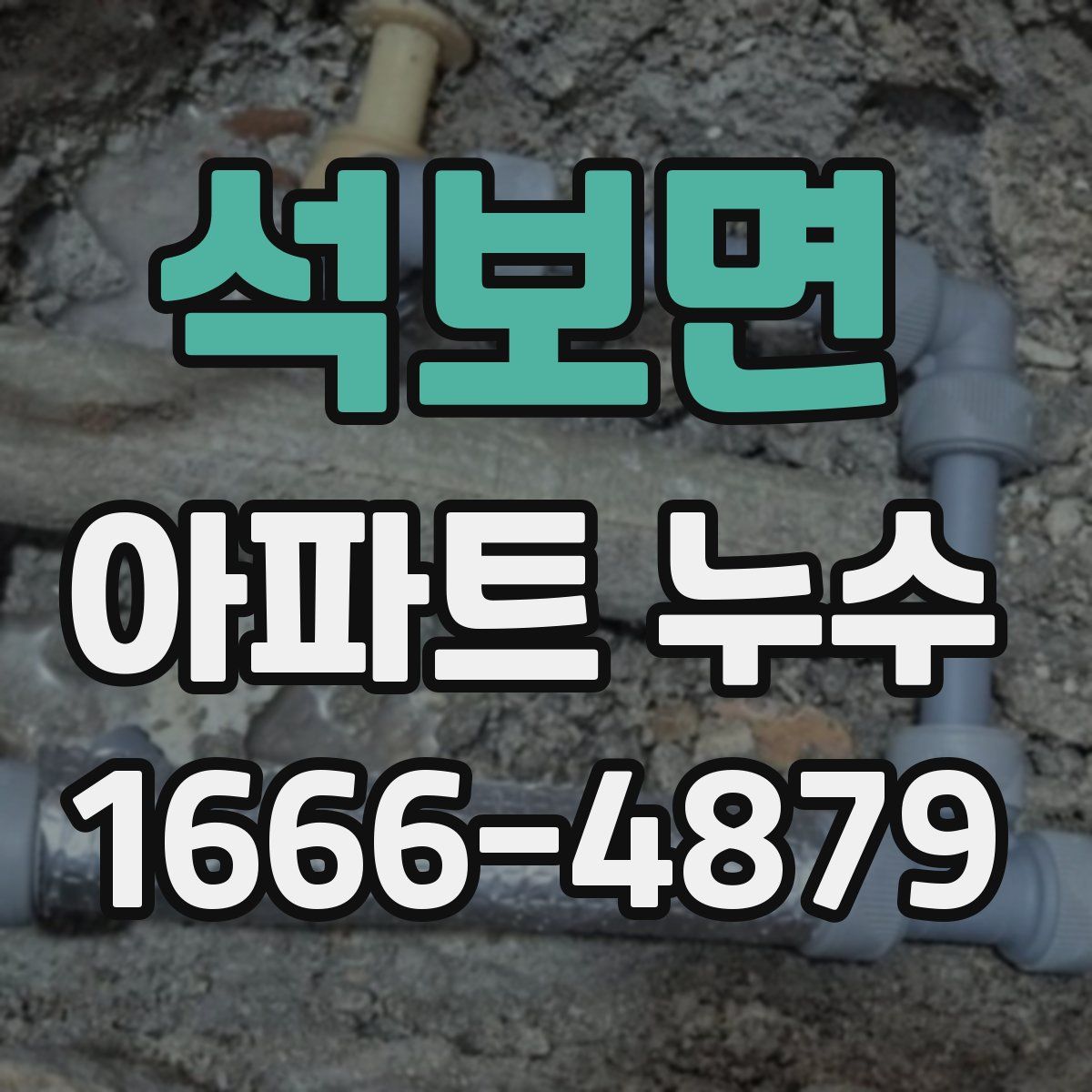 석보면 아파트 누수