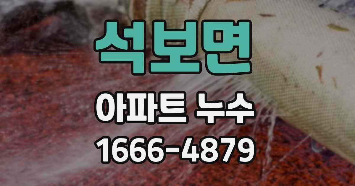 석보면 아파트 누수