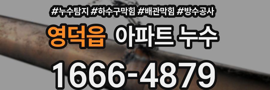 영덕읍 아파트 누수