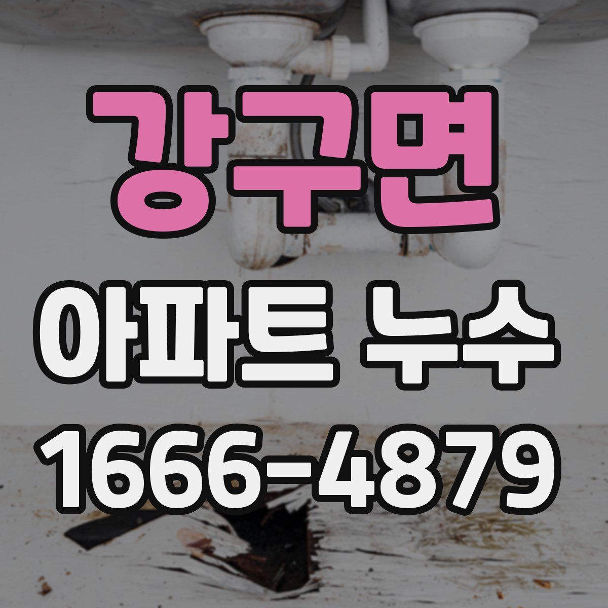 강구면 아파트 누수