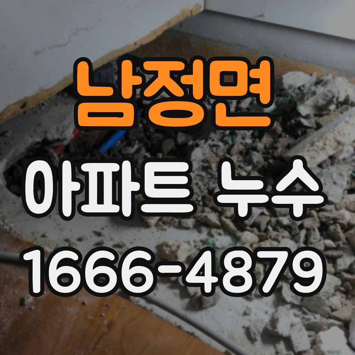 남정면 아파트 누수
