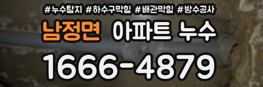 남정면 아파트 누수