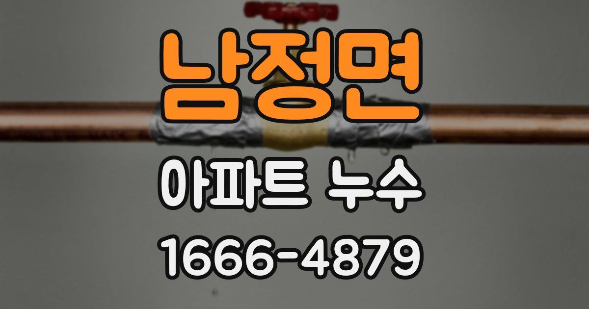 남정면 아파트 누수