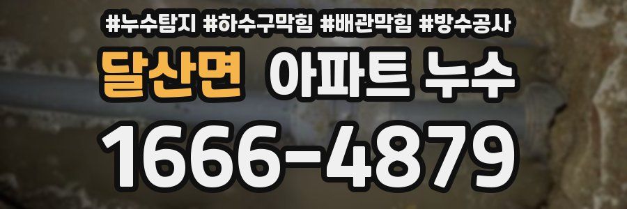 달산면 아파트 누수