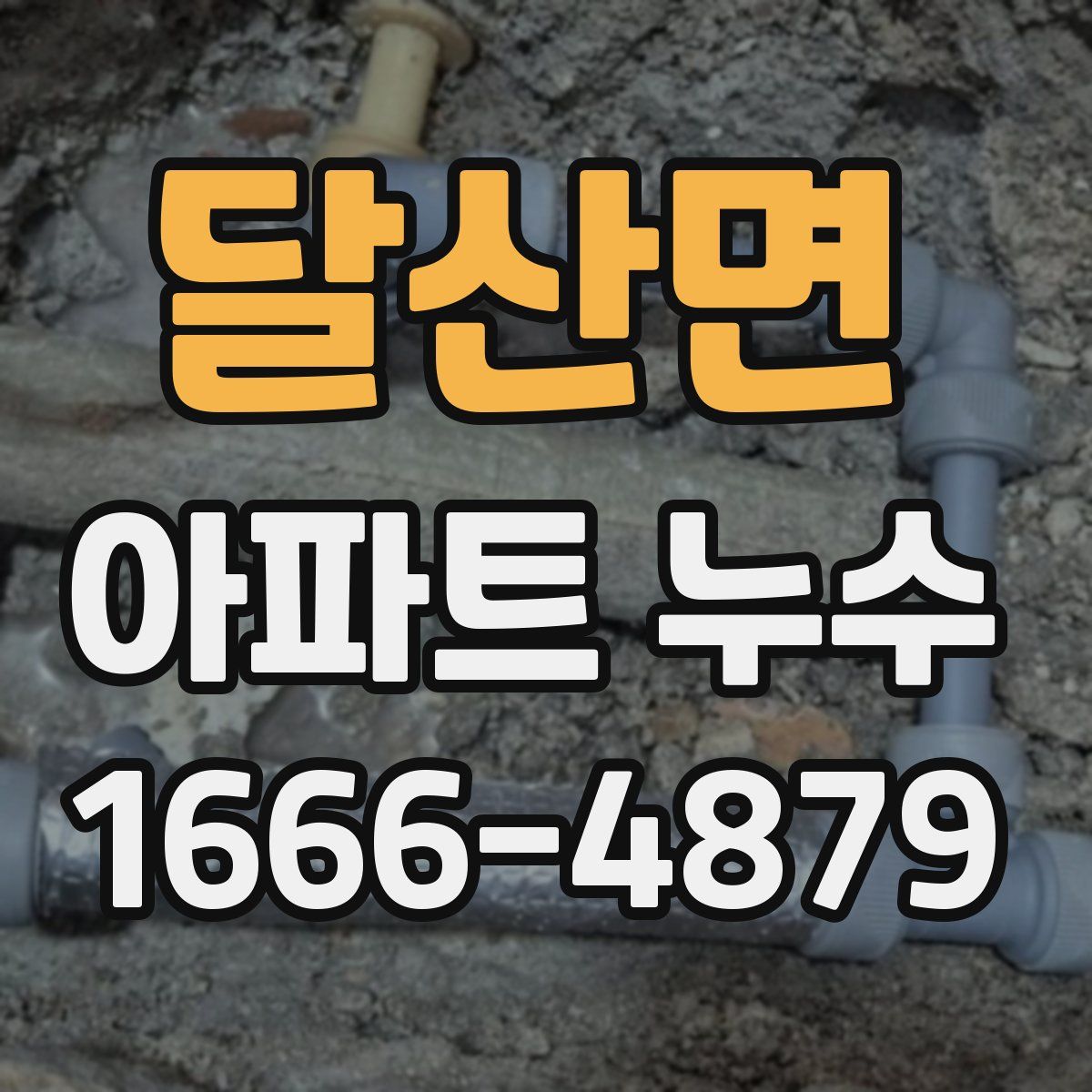 달산면 아파트 누수