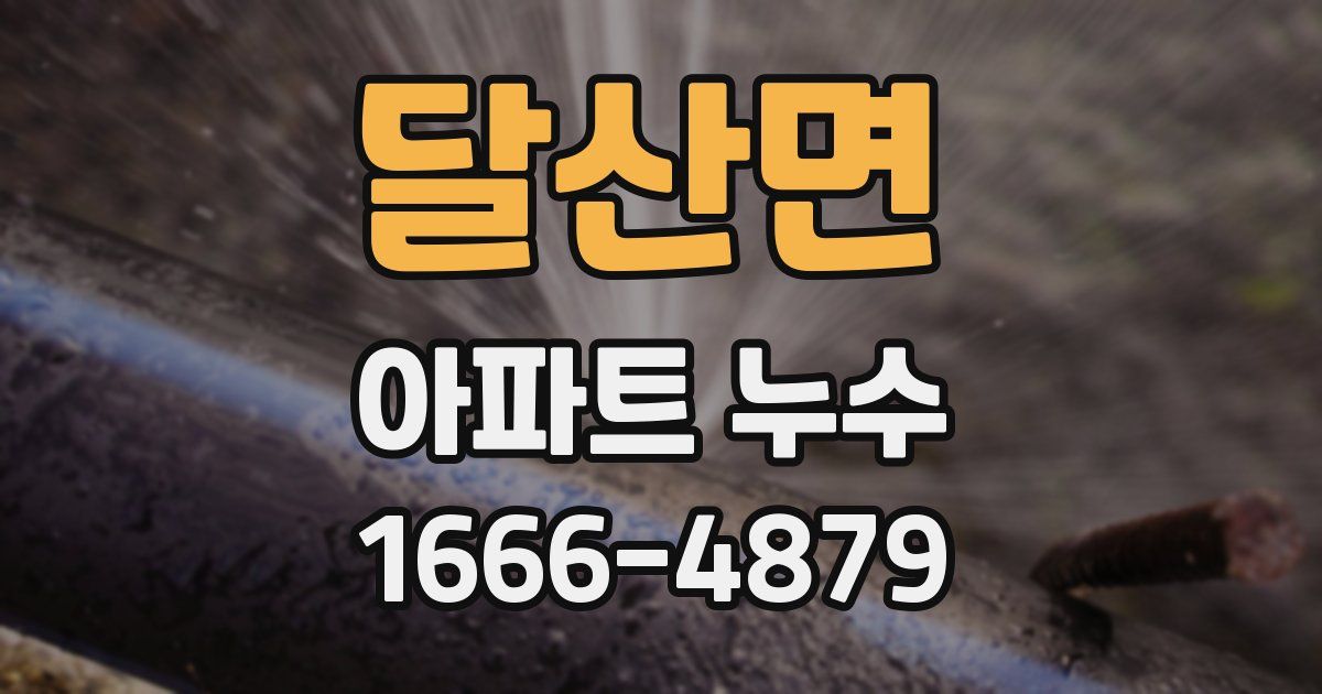 달산면 아파트 누수