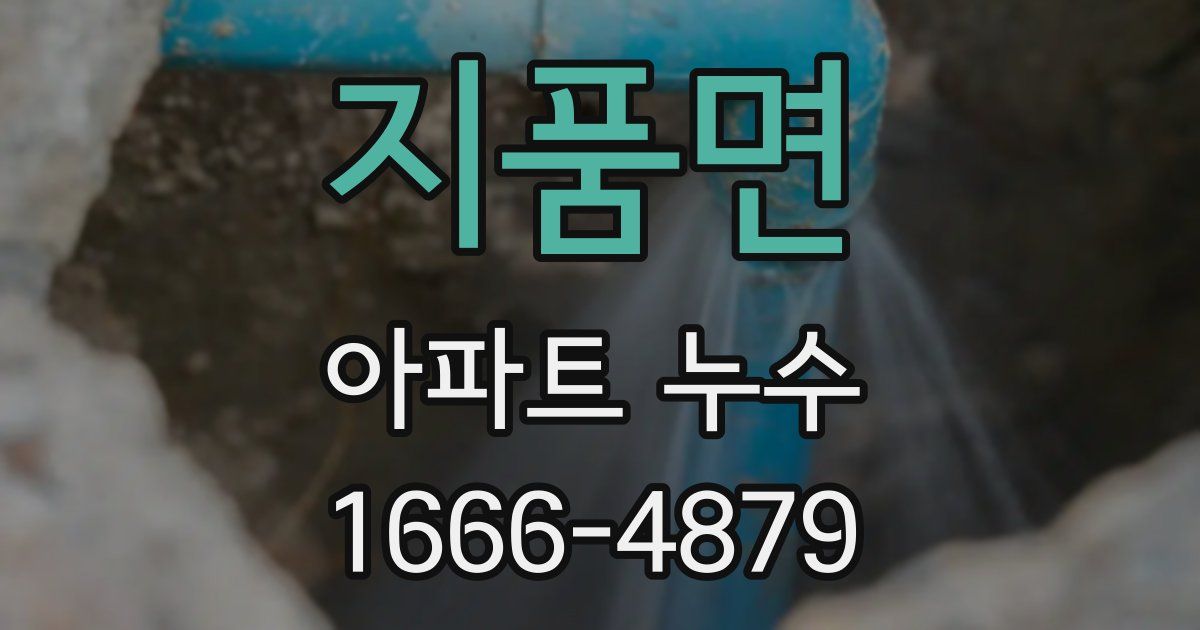 지품면 아파트 누수